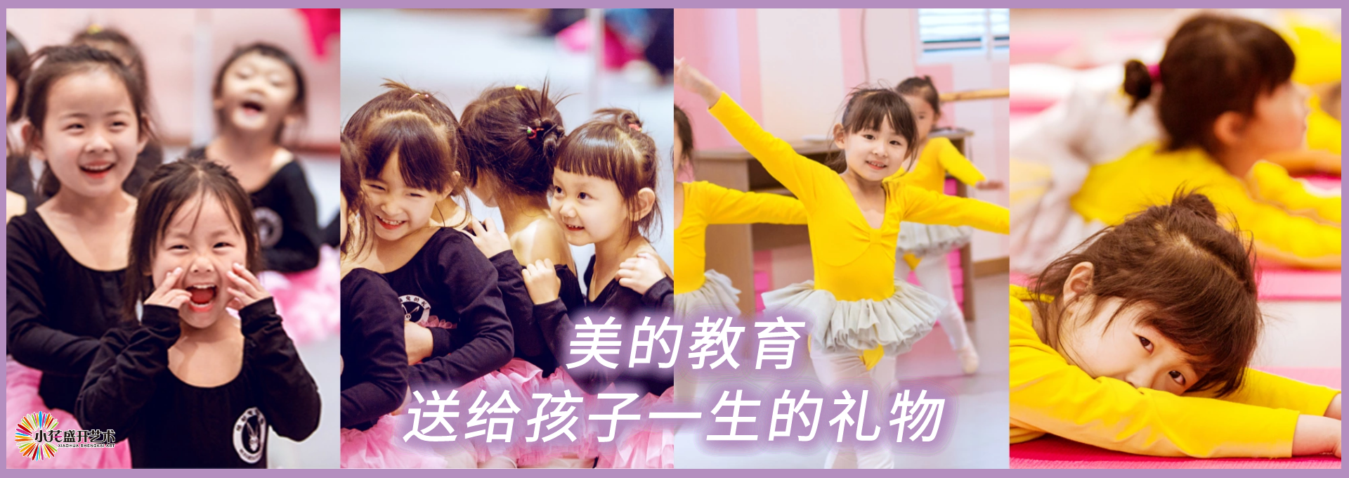 小花盛開(kāi)少兒舞蹈培訓(xùn)機(jī)構(gòu)